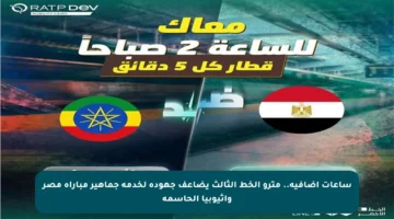 ساعات إضافية.. مترو الخط الثالث يضاعف جهوده لخدمة جماهير مباراة مصر وإثيوبيا الحاسمة